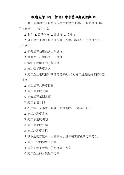 二级建造师《施工管理》章节练习题及答案XX