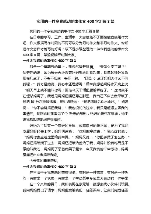 实用的一件令我感动的事作文400字汇编8篇
