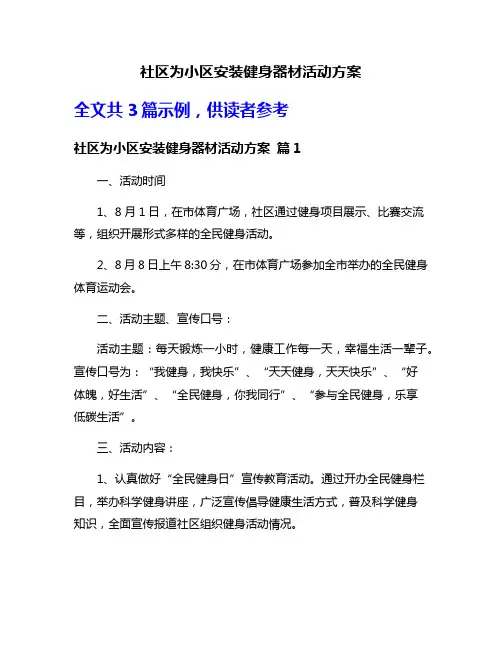 社区为小区安装健身器材活动方案