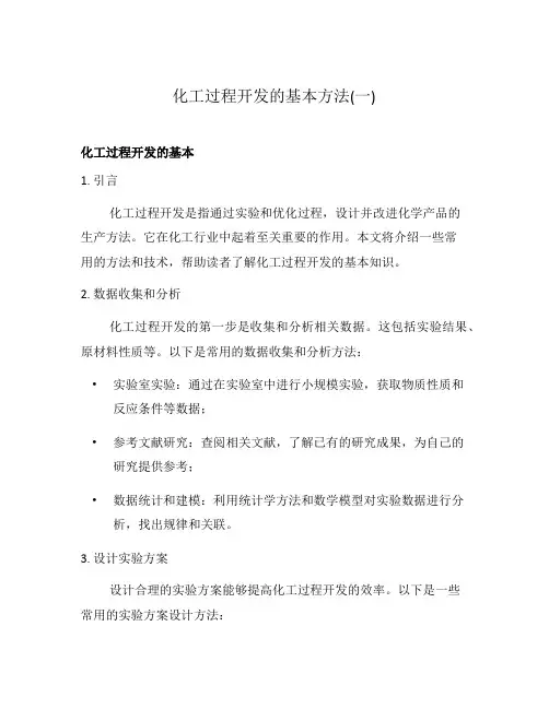 化工过程开发的基本方法(一)