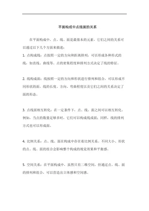 平面构成中点线面的关系
