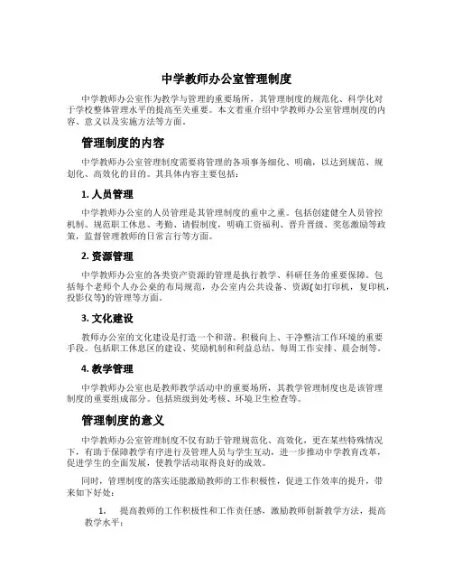 中学教师办公室管理制度[6]