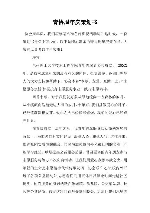 青协周年庆策划书