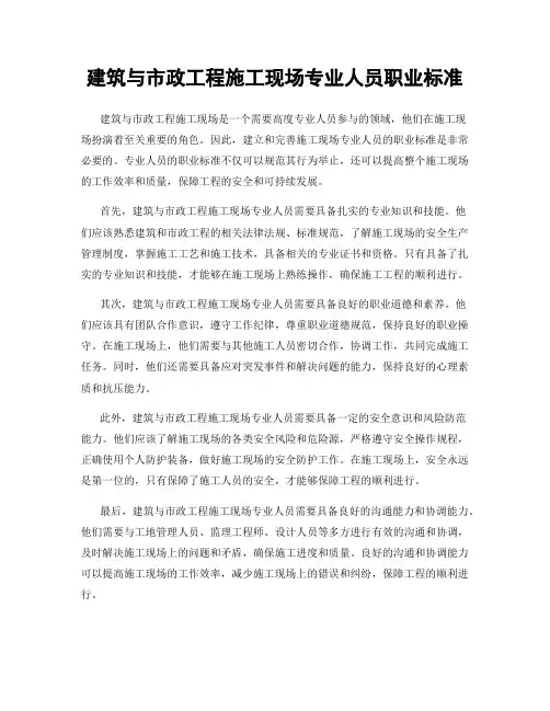 建筑与市政工程施工现场专业人员职业标准