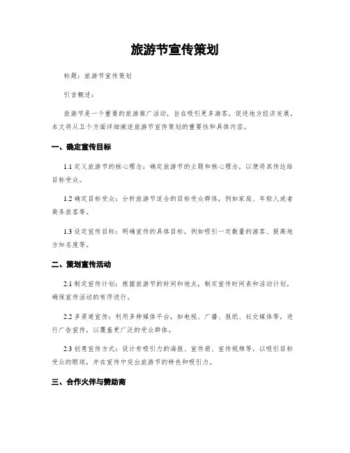 旅游节宣传策划