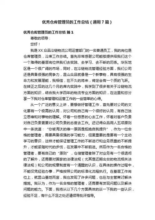 优秀仓库管理员的工作总结（通用7篇）