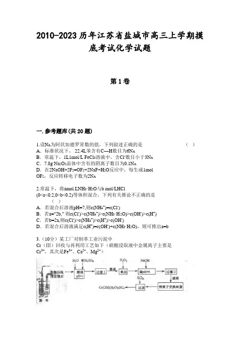 2010-2023历年江苏省盐城市高三上学期摸底考试化学试题