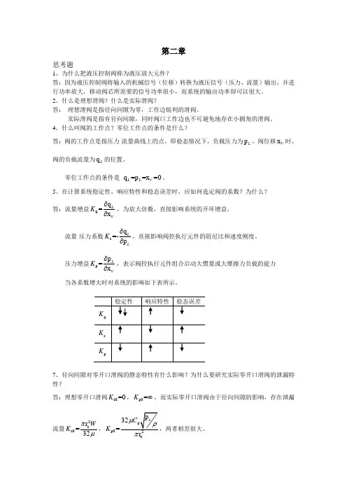 液压控制系统王春行版课后题答案