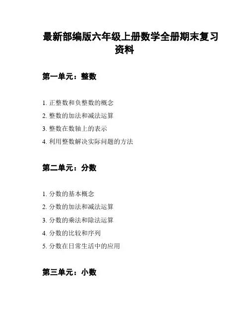 最新部编版六年级上册数学全册期末复习资料
