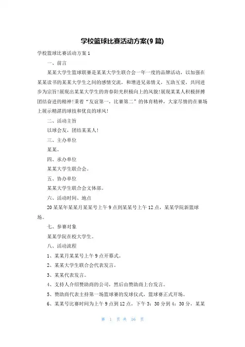 学校篮球比赛活动方案(9篇)