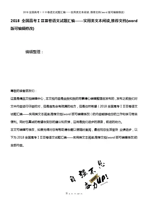 2018全国高考ⅠⅡⅢ卷语文试题汇编——实用类文本阅读,推荐文档(2021年整理)