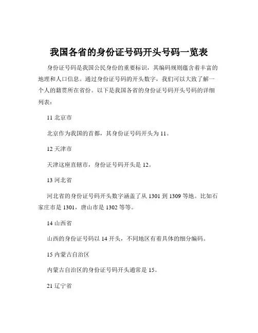 我国各省的身份证号码开头号码一览表