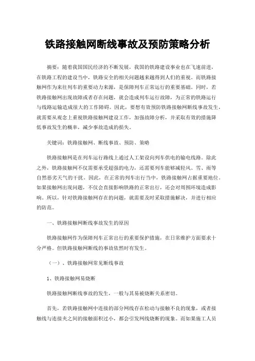 铁路接触网断线事故及预防策略分析