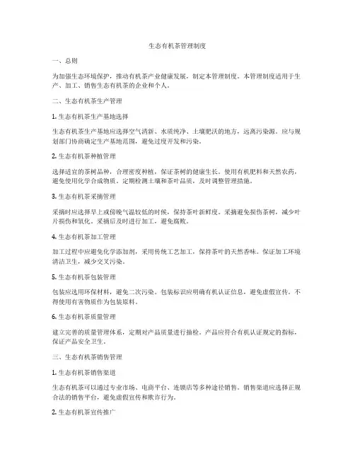 生态有机茶管理制度