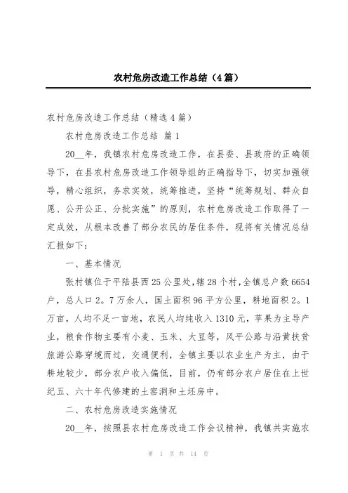 农村危房改造工作总结(4篇)