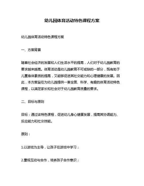 幼儿园体育活动特色课程方案