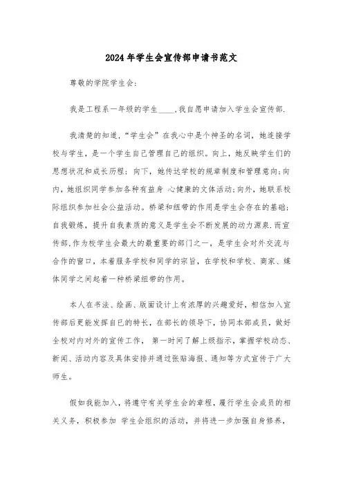 2024年学生会宣传部申请书范文（四篇）