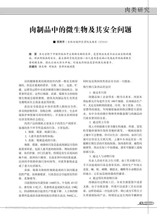 肉制品中的微生物及其安全问题