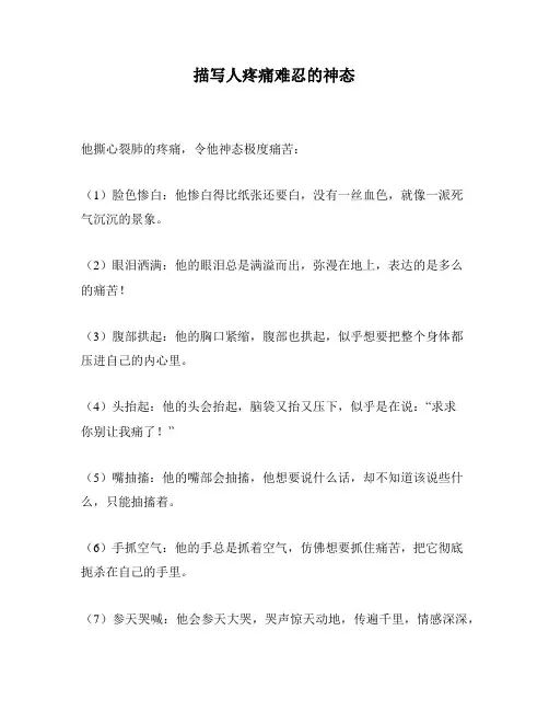描写人疼痛难忍的神态