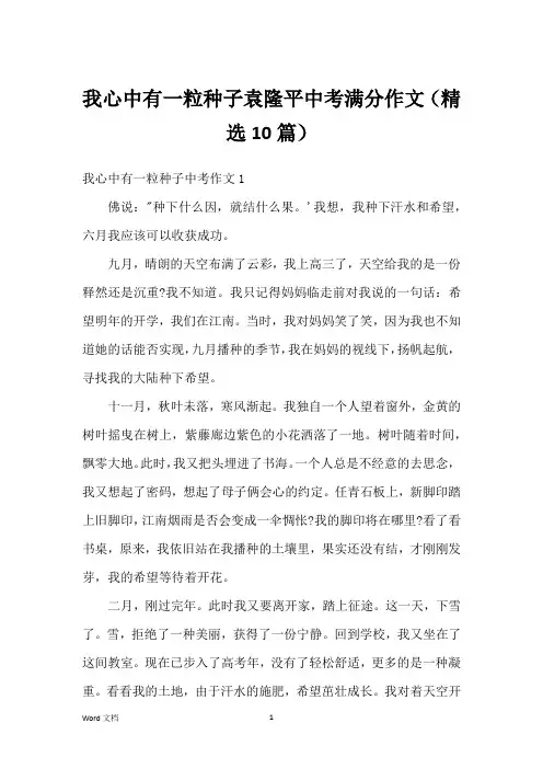 我心中有一粒种子袁隆平中考满分作文(精选10篇)