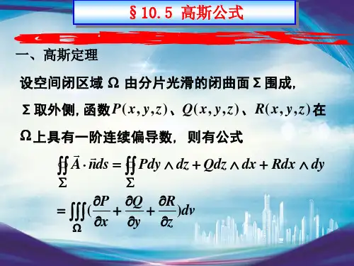 高等数学§10.5   散度与高斯公式