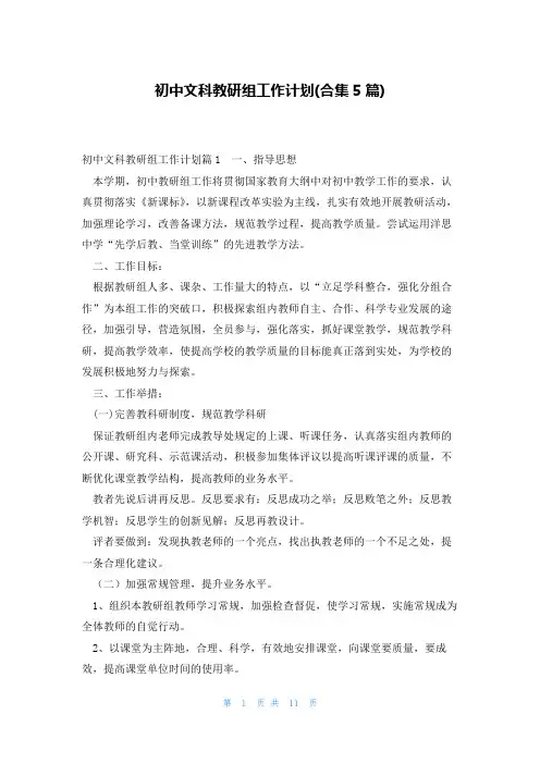 初中文科教研组工作计划(合集5篇)