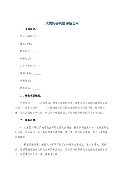 地质灾害风险评估合同