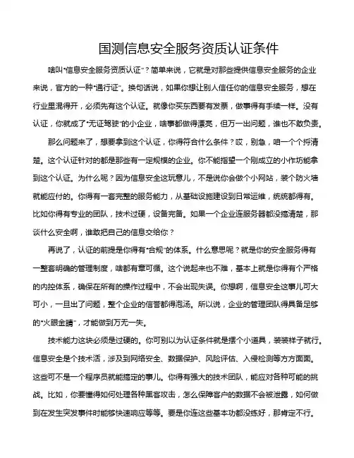 国测信息安全服务资质认证条件