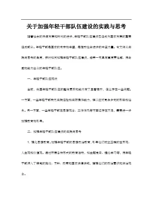 关于加强年轻干部队伍建设的实践与思考