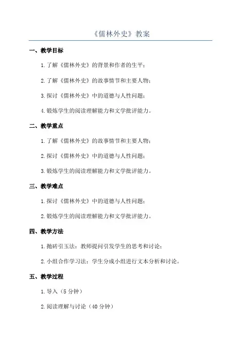 《儒林外史》教案