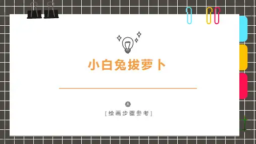 《小兔子拔萝卜》-美术课件