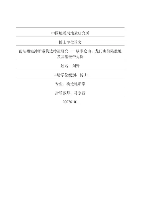 前陆褶皱冲断带构造特征研究——以米仓山、龙门山前陆盆地及其褶皱带为例