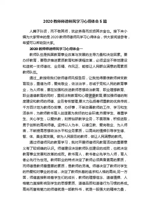 2020教师师德师风学习心得体会5篇