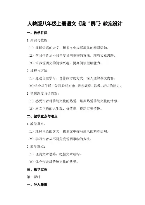 人教版八年级上册语文《说“屏”》教案设计
