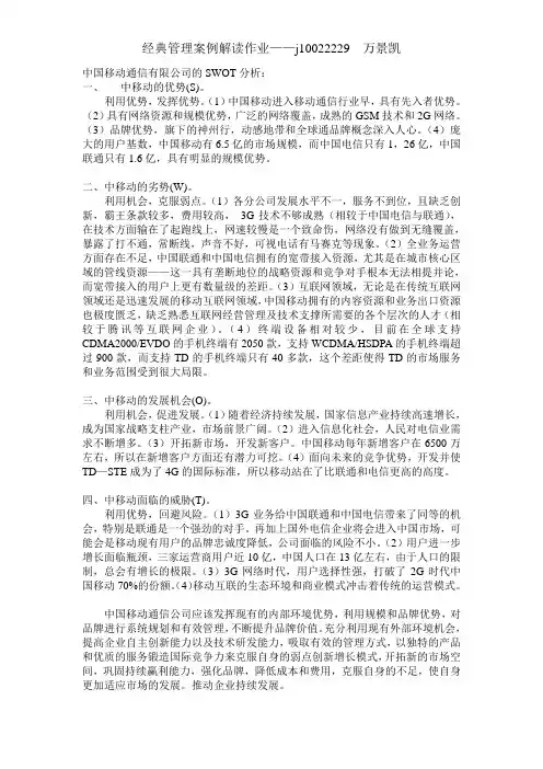 中国移动通信有限公司的SWOT分析
