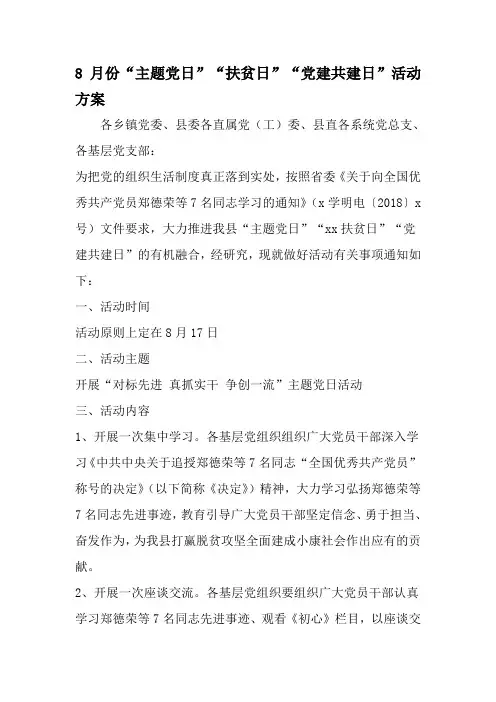 8月份主题党日-扶贫日-党建共建日-活动方案-最新文档资料