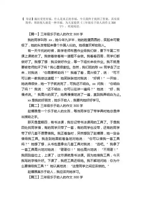 三年级乐于助人的作文300字