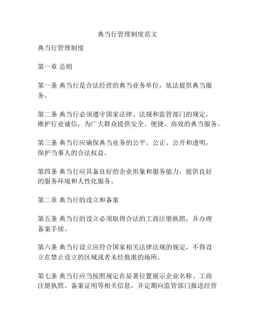典当行管理制度范文