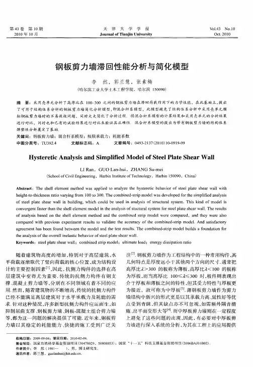 钢板剪力墙滞回性能分析与简化模型