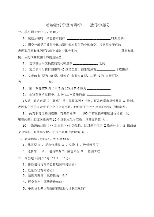 动物遗传学及育种学遗传学部分