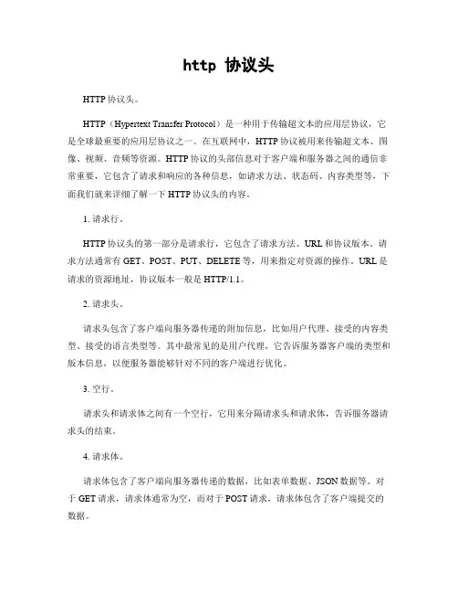 http 协议头