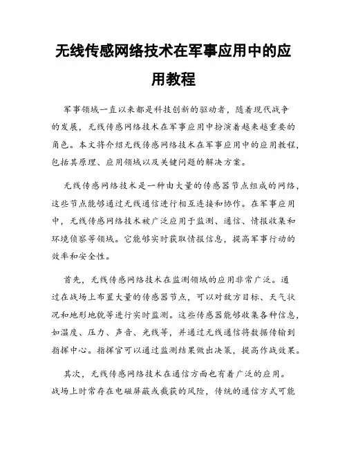 无线传感网络技术在军事应用中的应用教程