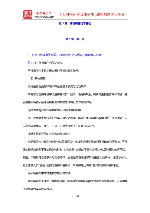 王家玲《环境微生物学》课后习题详解(第1篇)【圣才出品】