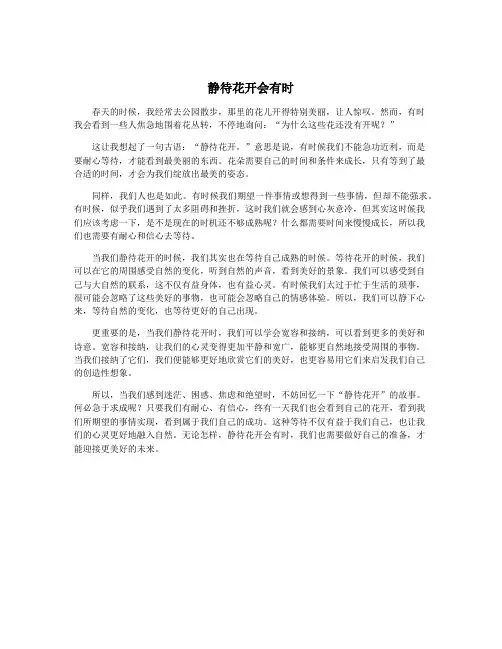 静待花开会有时