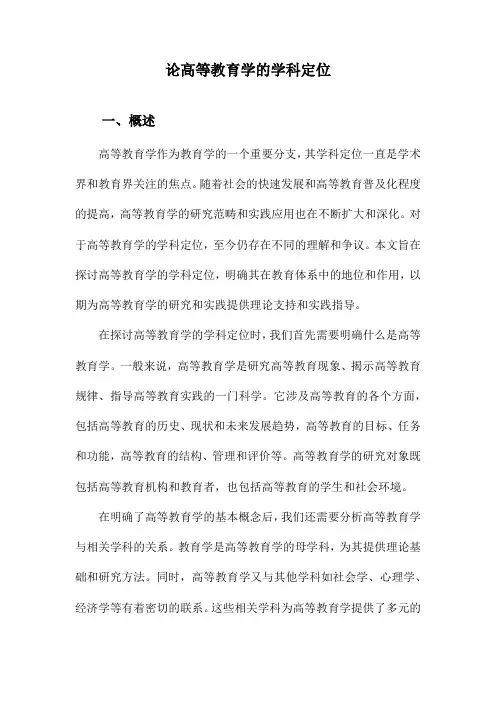 论高等教育学的学科定位