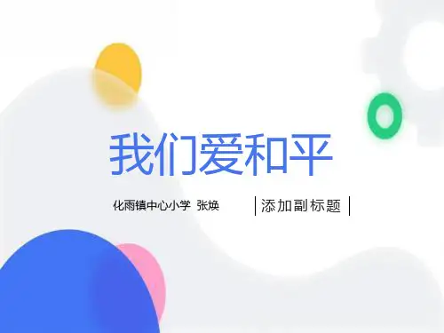 《我们爱和平》课件