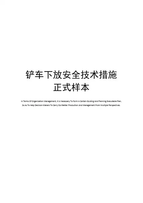 铲车下放安全技术措施正式样本