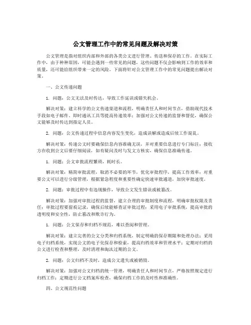公文管理工作中的常见问题及解决对策
