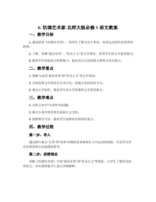 6.饥饿艺术家-北师大版必修5语文教案