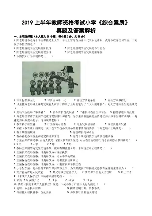 2019上半年教师资格考试小学《综合素质》真题及答案